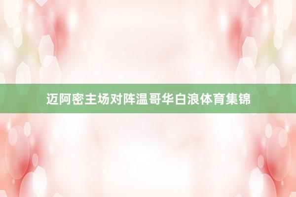 邁阿密主場對陣溫哥華白浪體育集錦